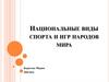 Национальные виды спорта и игры народов мира