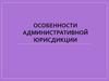 Особенности административной юрисдикции