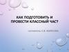 Как подготовить и провести классный час?