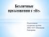 Безличные предложения с «it»