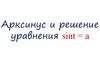 Арксинус и решение уравнения sint=а