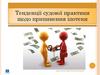Тенденції судової практики щодо припинення іпотеки