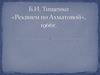 Борис Тищенко ”Реквием” на стихи Ахматовой