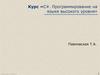 Курс «С#. Программирование на языке высокого уровня». Лекция 1