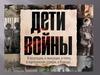 Дети войны. Детство, опалённое войной