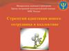 Стратегии адаптации нового сотрудника в коллективе