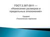 "Нанесение размеров и предельных отклонений" ГОСТ 2.307-2011