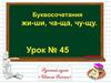 Буквосочетания жи-ши, ча-ща, чу-щу