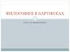 Философия в картинках (для размышления)