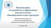 Рекомендации по разработке и оформлению дополнительных общеобразовательных программ, город Ульяновск