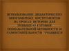 Использование дидактических многомерных инструментов на уроках истории для повышения познавательной активности учащихся