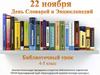 22 ноября – День Словарей и Энциклопедий