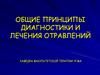 Общие принципы диагностики и лечения отравлений. Лекция 2