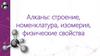 Алканы: строение, номенклатура, изомерия, физические свойства