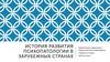 История развития психопатологии в зарубежных странах