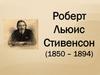Роберт Льюис Стивенсон (1850 – 1894)