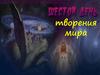 Творения мира