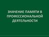 Значение памяти в профессиональной деятельности  (8 класс)