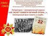 День памяти и скорби Великой Отечественной войны