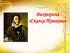 Викторина «Сказки Пушкина»