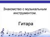 Знакомство с музыкальным инструментом