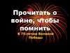 Прочитать о войне, чтобы помнить