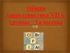 Общая характеристика VIIА-группы – Галогены