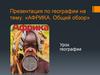 Африка. Общий обзор