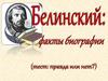 Виссарион Григорьевич Белинский. Тест