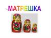 Русская матрешка