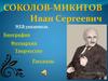 И.С Соколов-Микитов. Биография. Творчество. Фотоархив