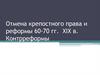 Отмена крепостного права и реформы 60-70 гг. XIX в. Контрреформы