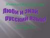 Интеллектуальная игра "Люби и знай русский язык"