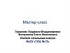 Мастер класс
