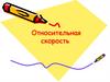 Относительная скорость