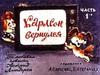 Карлсон вернулся (часть 1). Диафильм по сказке А. Линдгрен