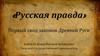 «Русская правда». Первый свод законов Древней Руси