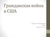 Гражданская война в США