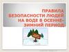 Правила безопасности людей на воде в осенне - зимний период