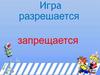 Правила дорожного движения. Игра