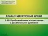 Приближённые вычисления с десятичными дробями