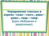 Чередование гласных в корнях слов