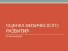 Оценка физического развития. Антропометрия