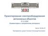 Проектирование электрооборудования автономных объектов