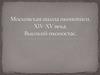 Московская школа иконописи. XIV-XV века. Высокий иконостас
