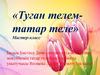 Туган телем - татар теле