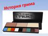 История грима