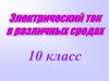 Электрический ток в различных средах