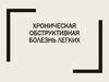 Хроническая обструктивная болезнь легких