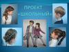 Проект "Школьный"
